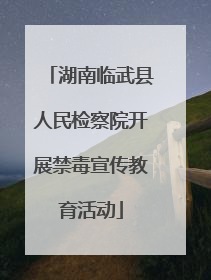 湖南临武县人民检察院开展禁毒宣传教育活动