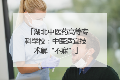 湖北中医药高等专科学校：中医适宜技术解“不寐”