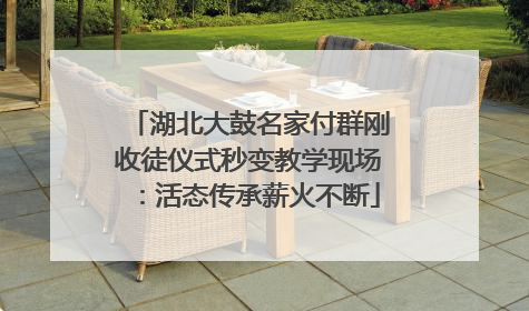 湖北大鼓名家付群刚收徒仪式秒变教学现场：活态传承薪火不断