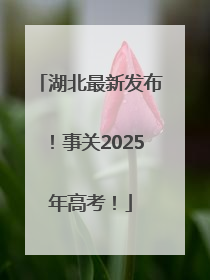 湖北最新发布！事关2025年高考！