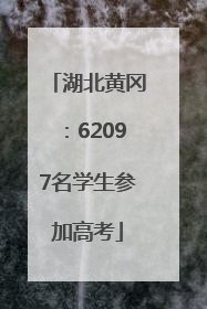 湖北黄冈：62097名学生参加高考