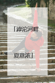 滹沱河畔夏意浓