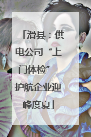 滑县：供电公司“上门体检” 护航企业迎峰度夏