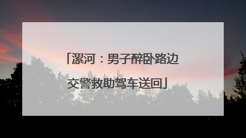 漯河：男子醉卧路边 交警救助驾车送回