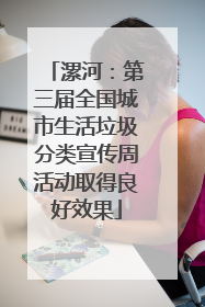 漯河：第三届全国城市生活垃圾分类宣传周活动取得良好效果