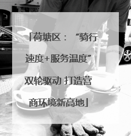 荷塘区：“骑行速度+服务温度”双轮驱动 打造营商环境新高地