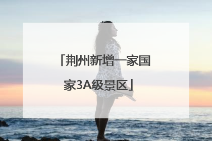 荆州新增一家国家3A级景区
