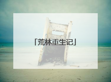 荒林重生记