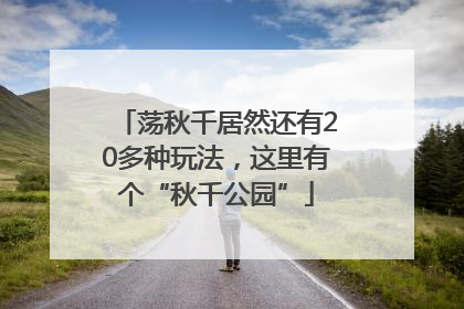 荡秋千居然还有20多种玩法，这里有个“秋千公园”