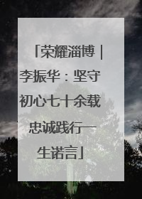 荣耀淄博｜李振华：坚守初心七十余载 忠诚践行一生诺言