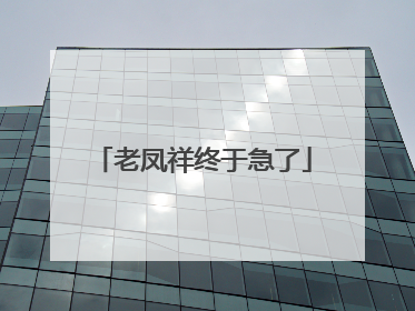 老凤祥终于急了