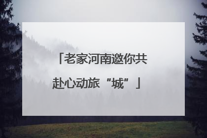 老家河南邀你共赴心动旅“城”