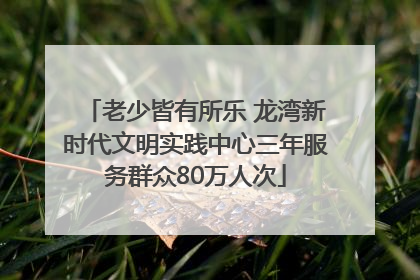 老少皆有所乐 龙湾新时代文明实践中心三年服务群众80万人次