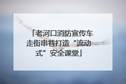 老河口消防宣传车走街串巷打造“流动式”安全课堂