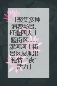 聚集多种消费场景、打造四大主题街区……漯河河上街景区展现出独特“夜”活力
