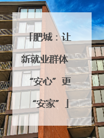 肥城：让新就业群体“安心”更“安家”