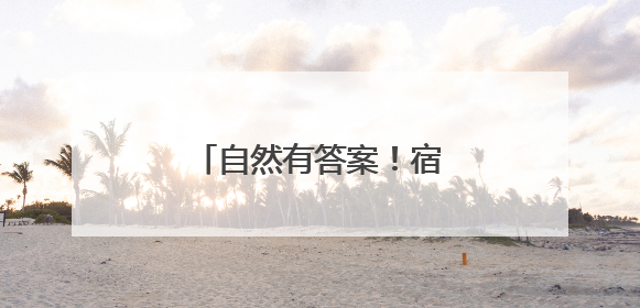 自然有答案！宿迁露营地指南