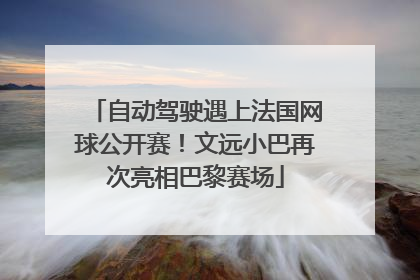 自动驾驶遇上法国网球公开赛！文远小巴再次亮相巴黎赛场