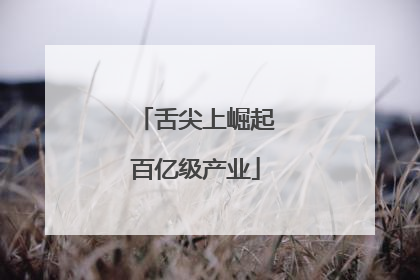 舌尖上崛起百亿级产业