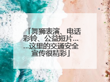 舞狮表演、电话彩铃、公益短片……这里的交通安全宣传很精彩