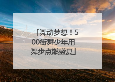 舞动梦想！500街舞少年用舞步点燃盛夏