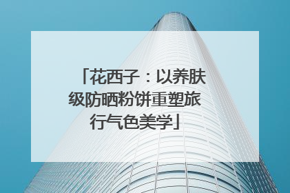 花西子：以养肤级防晒粉饼重塑旅行气色美学