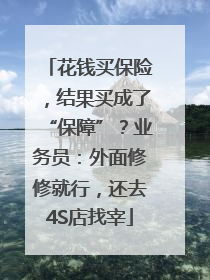 花钱买保险，结果买成了“保障”？业务员：外面修修就行，还去4S店找宰