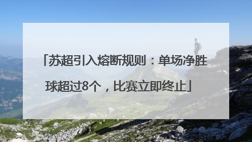 苏超引入熔断规则：单场净胜球超过8个，比赛立即终止