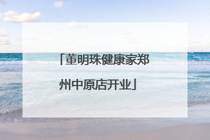 董明珠健康家郑州中原店开业