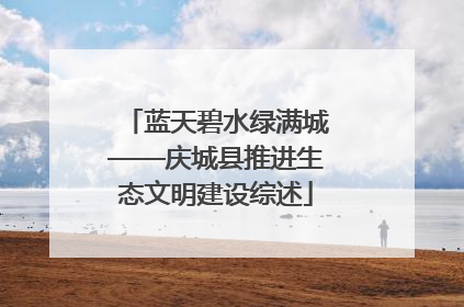 蓝天碧水绿满城——庆城县推进生态文明建设综述