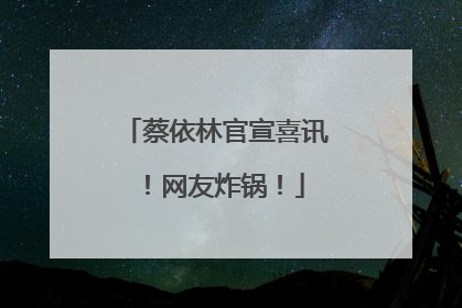 蔡依林官宣喜讯！网友炸锅！
