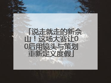 说走就走的新佘山！这场大赛让00后用镜头与策划重新定义度假