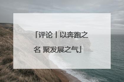评论丨以奔跑之名 聚发展之气