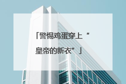 警惕鸡蛋穿上“皇帝的新衣”
