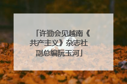 许勤会见越南《共产主义》杂志社副总编阮玉河