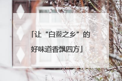 让“白鲞之乡”的好味道香飘四方