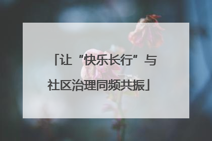让“快乐长行”与社区治理同频共振