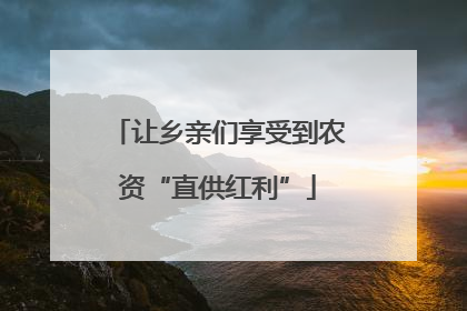 让乡亲们享受到农资“直供红利”