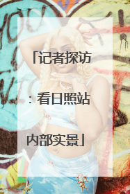 记者探访：看日照站内部实景