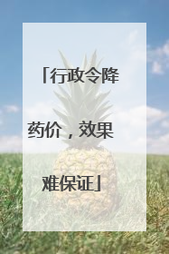 行政令降药价，效果难保证