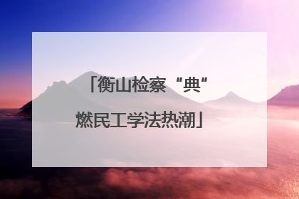 衡山检察“典”燃民工学法热潮