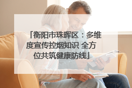 衡阳市珠晖区：多维度宣传控烟知识 全方位共筑健康防线
