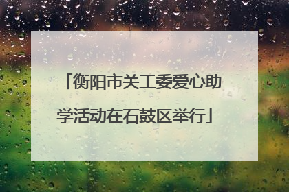 衡阳市关工委爱心助学活动在石鼓区举行