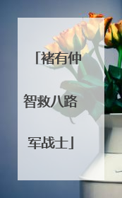 褚有仲智救八路军战士
