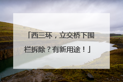 西三环，立交桥下围栏拆除？有新用途！