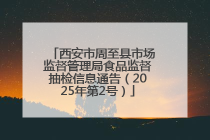 西安市周至县市场监督管理局食品监督抽检信息通告（2025年第2号）