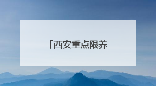 西安重点限养区禁养金毛萨摩耶等，禁养未必不是一种保护