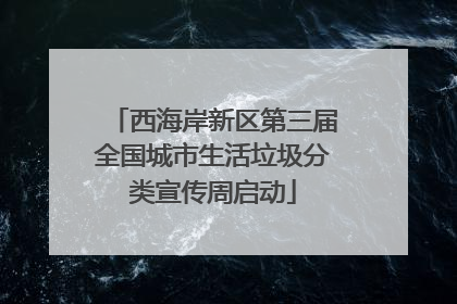 西海岸新区第三届全国城市生活垃圾分类宣传周启动