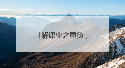 解课业之重负，绽实践之芳华！且看“双减”路上的成长答卷