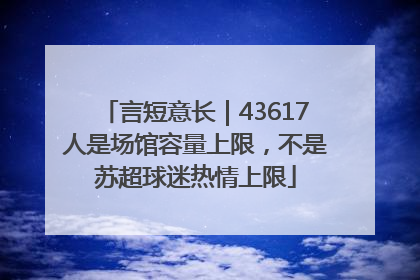 言短意长｜43617人是场馆容量上限，不是苏超球迷热情上限